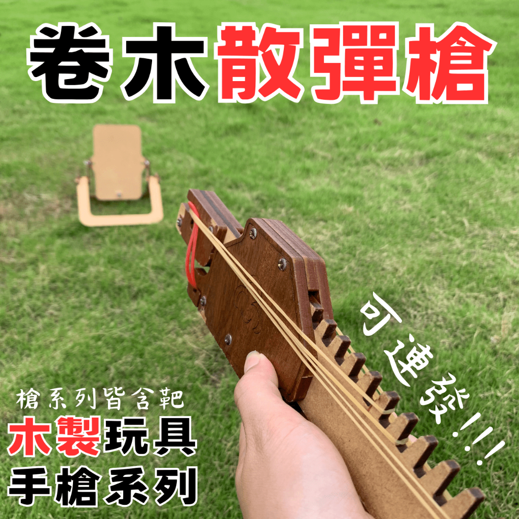 【全館現貨】卷木森活館【散彈玩具長槍】DIY 組裝 木製玩具 模型 動手做 兒童玩具 玩具槍