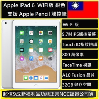 Apple蘋果 iPad 6 平板 9.7吋 32G銀色 wifi版 A1893 NCC認證台灣版公司貨實體店可自取