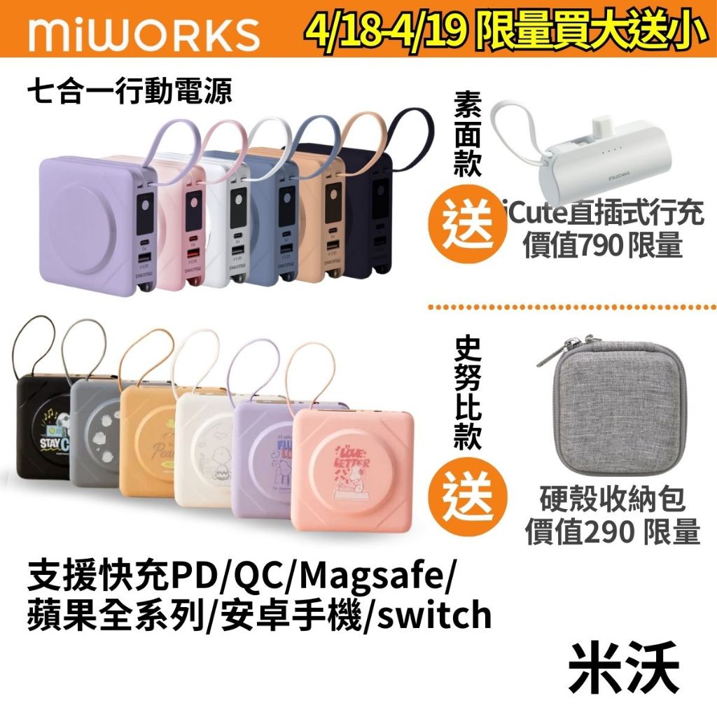 米沃 七合一行動電源 快速出貨 10000mAh PD+QC 快充 自帶線 i15 台灣保固1年 史努比 行充 安卓