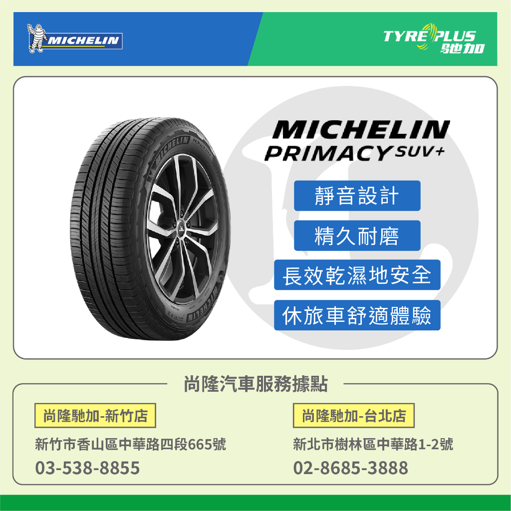 尚隆汽車 | 米其林 MICHELIN 225/60/18 PRIMACY SUV+ 休旅車輪胎