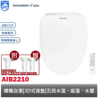 PHILIPS 飛利浦 無線遙控 前置過濾瞬熱式智慧免治馬桶座 AIB2210 【含基本安裝 / 再贈濾心兩入】