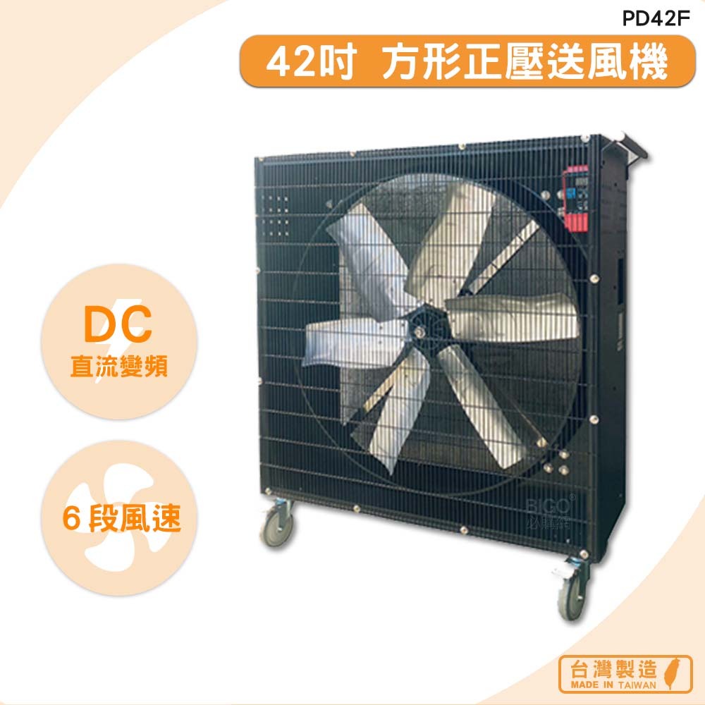 中華升麗 PD42F　42吋 方形正壓送風機　送風機 工業用電風扇 商業用電扇 大型風扇 工業電扇 台灣製造 原廠保固