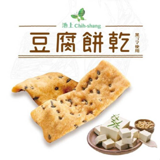 【嚴選零食】池上豆腐餅乾(100g/包) 池上鄉農會 餅乾 點心 黑芝麻 零嘴 零食 蛋素 團購暢銷 台東池上