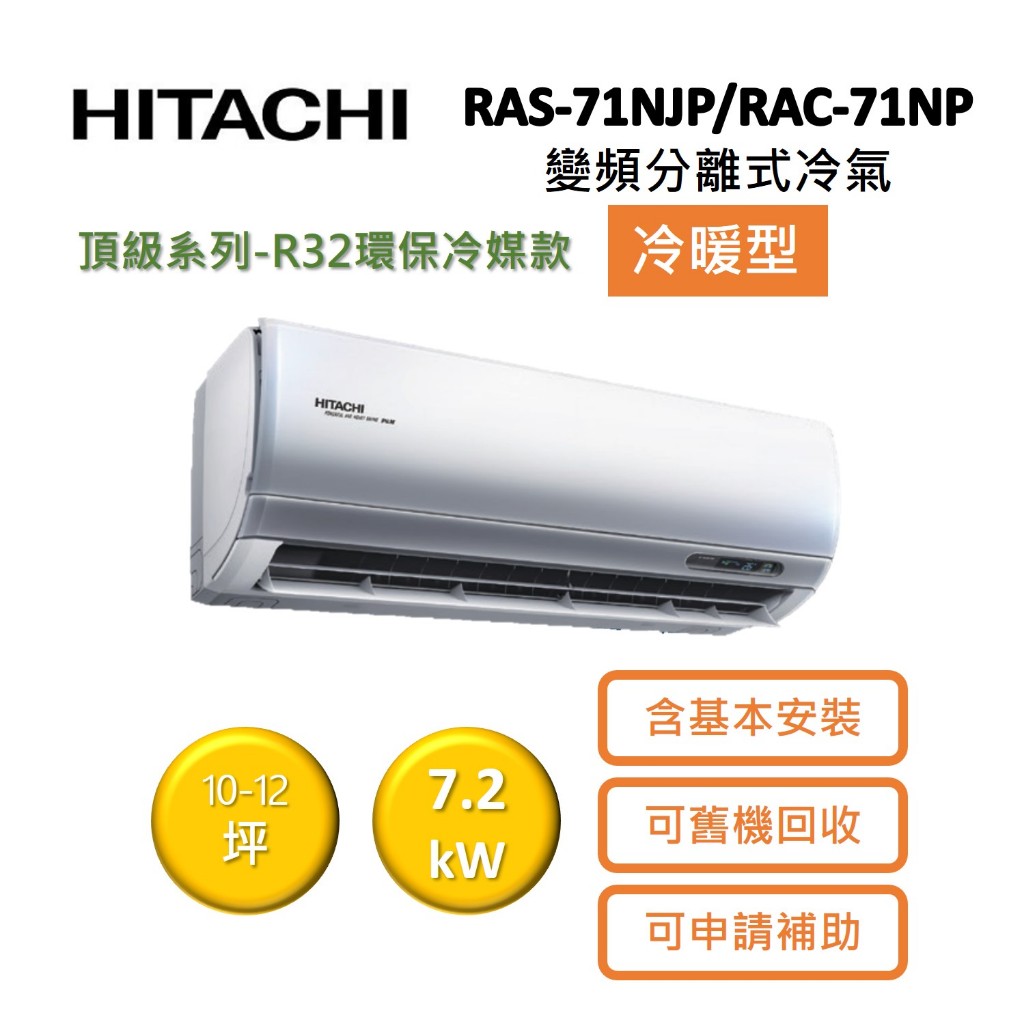 HITACHI日立 10-12坪 7.2KW變頻分離式冷氣-冷暖型 RAS-71NJP/RAC-71NP