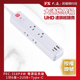 PX大通 PEC-316P4W 電源延長線 1切6座2USB-A+USB-C 4尺(1.2M) USB延長線