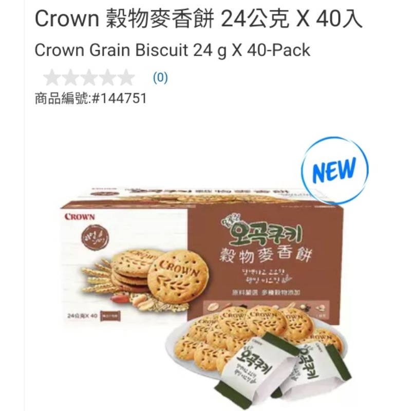 【代購+免運】Costco Crown 穀物麥香餅 40入×24g