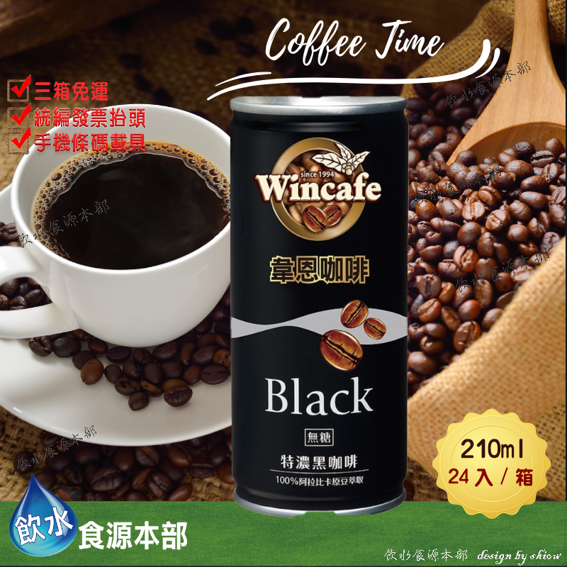 韋恩Black韋恩特濃黑咖啡無糖 CAN210ml (24入/箱)