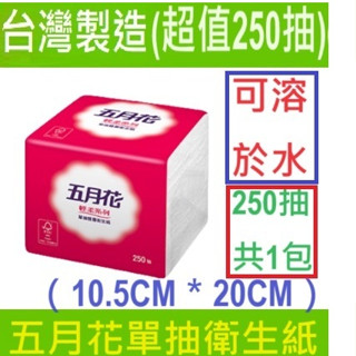 (可溶於)水五月花單抽衛生紙 【臺灣現貨】250抽(500張)/包 輕柔 單抽式 小抽式 抽取（10.5CMX20CM）