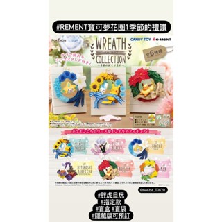 指定款🎈扭蛋小天堂🎈 盲盒 盒玩 隱藏款Rement 寶可夢花圈1季節的禮讚