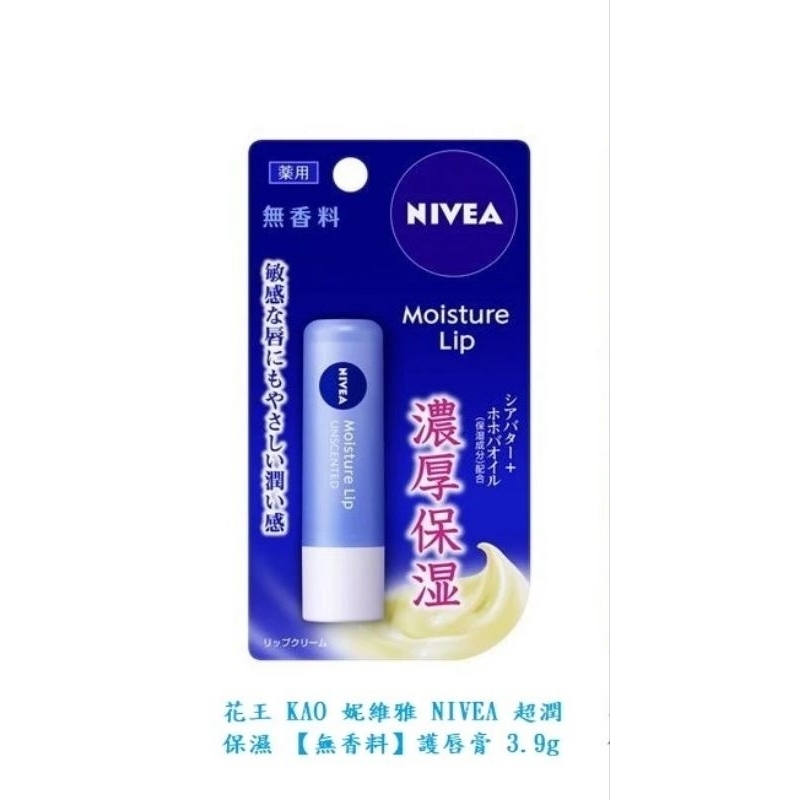 日本 KAO 妮維雅 NIVEA 超潤 保濕 【無香料 】護唇膏 3.9g