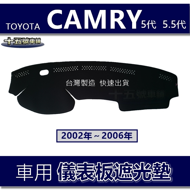 【車用儀表板遮光墊】CAMRY 5代 5.5代 遮光墊 遮陽墊 Toyota 02年~06年CAMRY  避光墊 避光墊