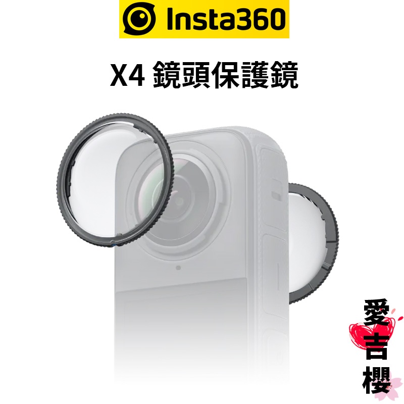 INSTA360 X4 標準鏡頭保護鏡 公司貨 防刮 可拆卸 好安裝