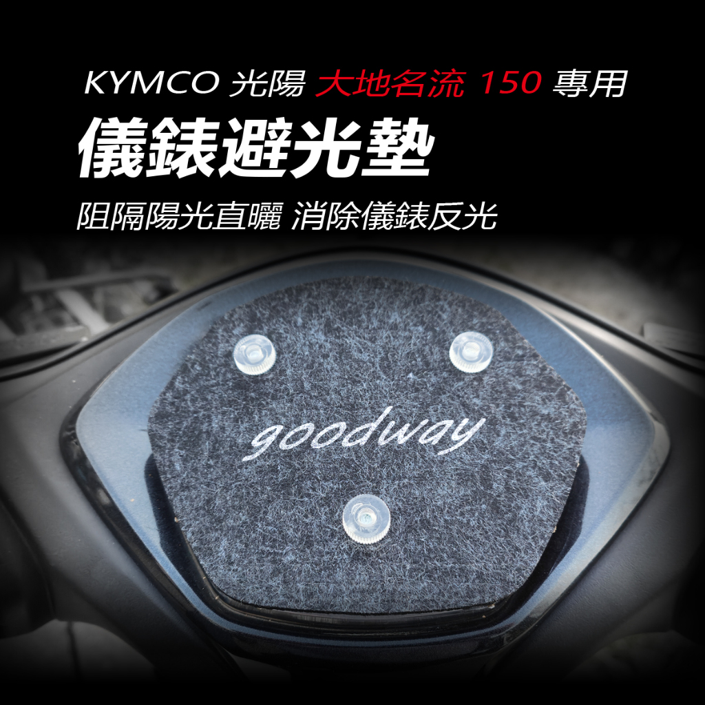 KYMCO光陽大地名流150專用儀錶避光墊 儀錶防曬板 儀錶遮陽 儀錶遮光 防紫外線貼 防止機車儀表白化淡化保護車罩