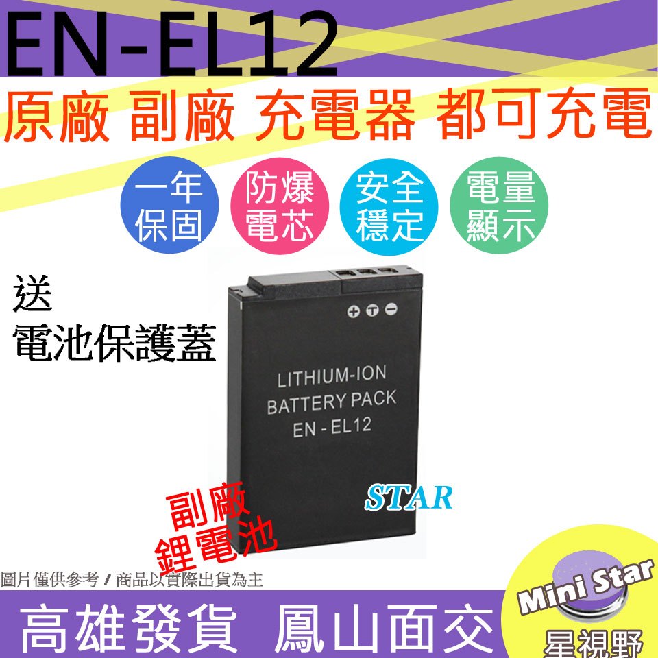 星視野 Nikon EN-EL12 ENEL12 電池 B600 A1000 防爆鋰電池 保固1年 顯示電量 相容原廠