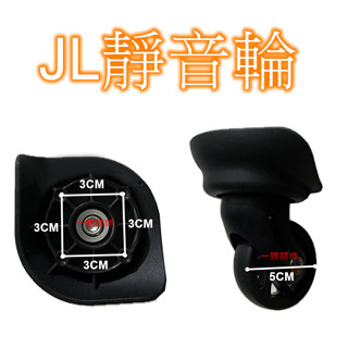 [24h發貨] JL-011 JL-028 JL-023 JL-C063 w132 靜音輪 美旅 新秀麗行李箱