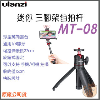 《 Ulanzi 優籃子⭐臺灣出貨 》MT-08 迷你三腳架 迷你 可立式 自拍架 三腳架 手持 自拍桿