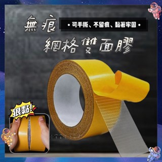 無痕網格雙面膠 雙面膠 雙面膠帶 透明膠帶 網格無痕膠 無痕雙面膠 布基膠帶 布膠帶 網格雙面膠 無痕超黏膠帶 網格膠帶