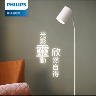 (免運) Philips 飛利浦 36056 靈欣落地燈+WIZ 8W燈泡 超值組合 PW022