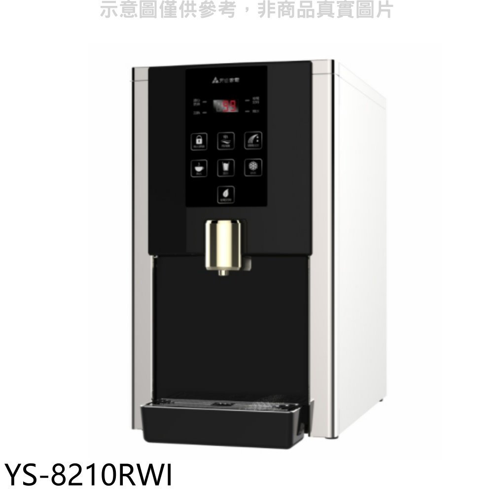 元山【YS-8210RWI】桌上型RO飲水機淨水器開飲機(含標準安裝) 歡迎議價