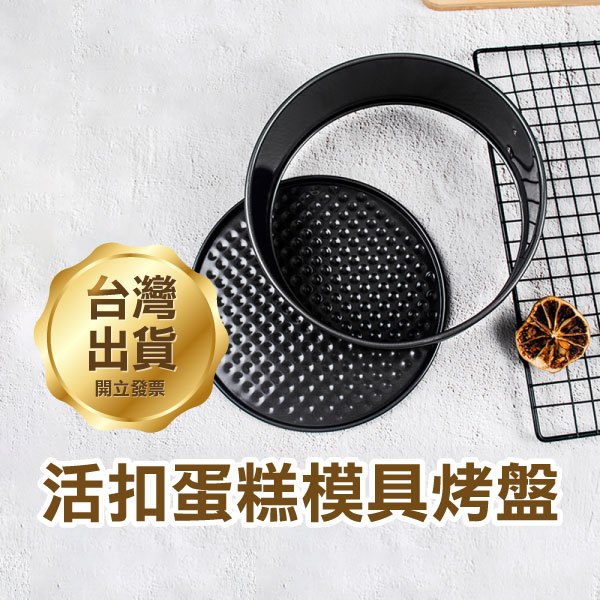 多種尺寸《活扣蛋糕模具烤盤》底部可拆 蛋糕模 蛋糕烤盤 不沾烤盤 碳鋼模 烘焙模具 烘焙工具【飛兒】