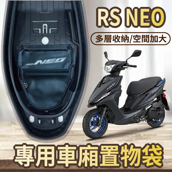 💥現貨供應💥山葉 RS NEO 125 車廂置物袋 機車收納袋 置物袋 收納袋 車廂收納袋 機車內袋 置物網 機車置物袋