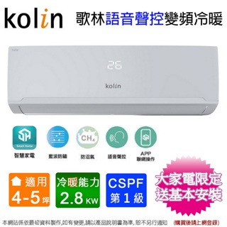 Kolin歌林4-5坪一級變頻語音聲控冷暖分離式冷氣 KDV-RK28203+KSA-RK282DV03A~含基本安裝