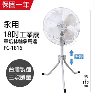 【永用牌】18吋 PP扇葉三腳工業扇 電風扇 強風扇 FC-1816 臺灣製造 夏天必備 立扇 風量大 耐用純銅馬達