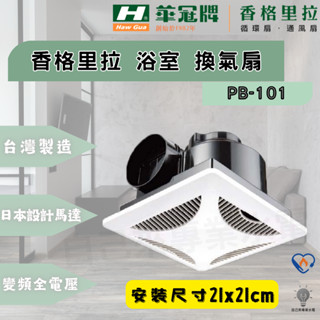 「自己來專業水電」附發票 PB-101香格里拉 浴室換氣扇 抽風扇 排風機 抽風機 排風扇 換氣機 臺灣製造