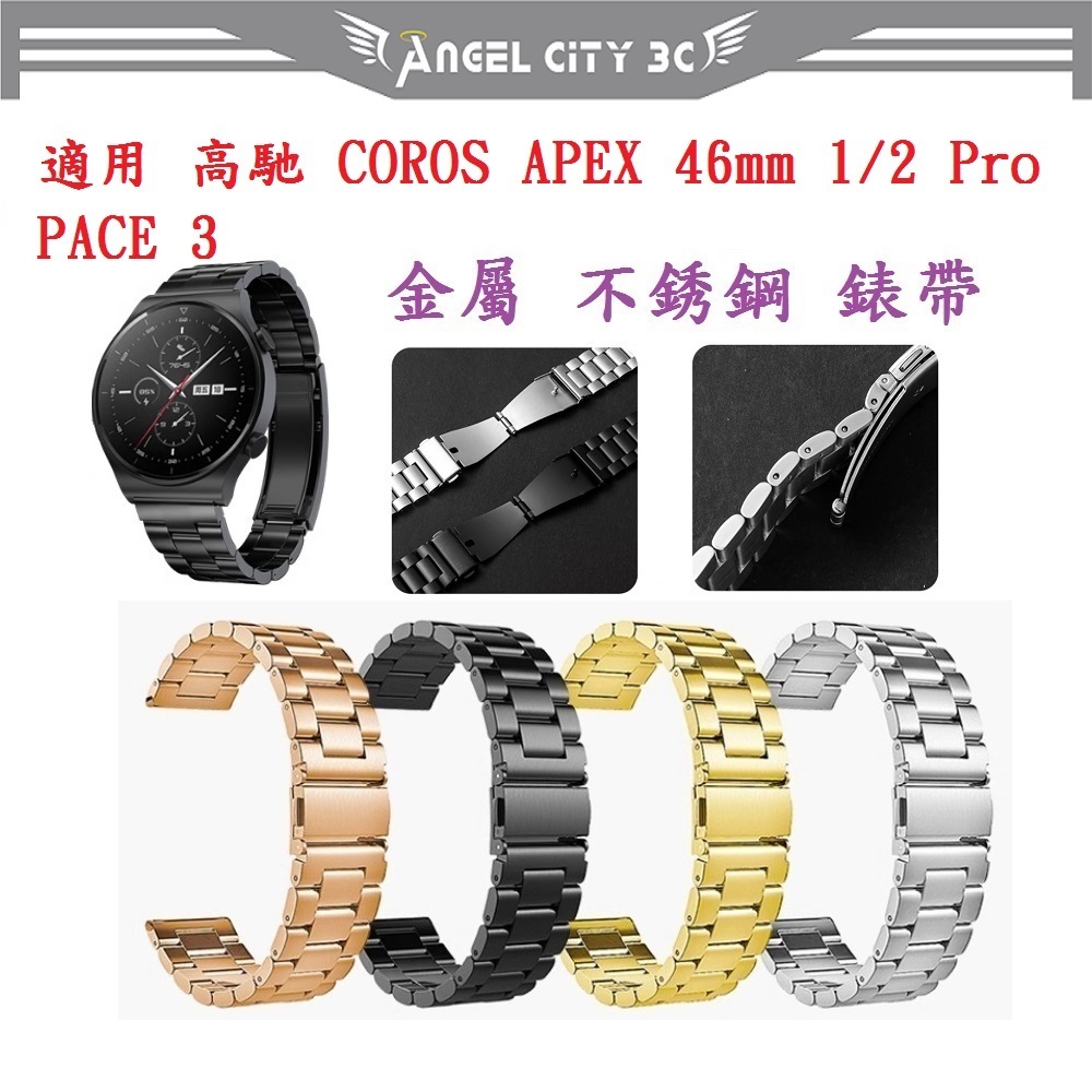 AC【三珠不鏽鋼】適用 高馳 COROS APEX 46mm 1/2 Pro PACE 3 錶帶寬度 22mm 金屬錶帶