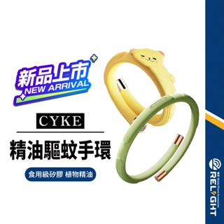 【CYKE】植物精油驅蚊手環 親膚矽膠 防滑透氣 雙頭驅蚊 磁吸調節 天然植萃 不含避蚊胺 三孔散香