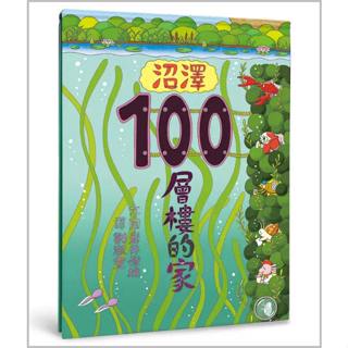 沼澤100層樓的家(小魯)【系列第6集~結合自然、數數、趣味故事/獨特文字閱讀法+豐富的繪畫細節/附沼澤生物知識補充】