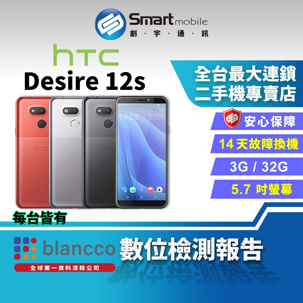 【創宇通訊│福利品】HTC Desire 12s 3+32GB 5.7吋 行動支付 三選二卡插槽 雙重質感外型