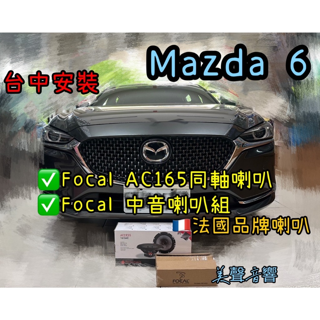 台中安裝Mazda 6馬自達6安裝法國品牌FOCAL AC165同軸喇叭+FOCAL 中音喇叭套組