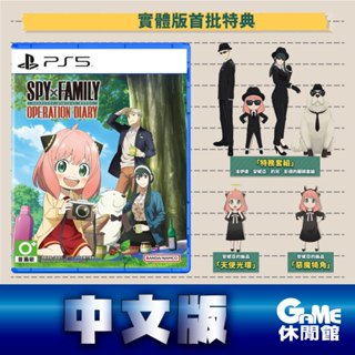PS5《 SPY×FAMILY 間諜家家酒 日記大作戰 》中文版【現貨】【GAME休閒館】