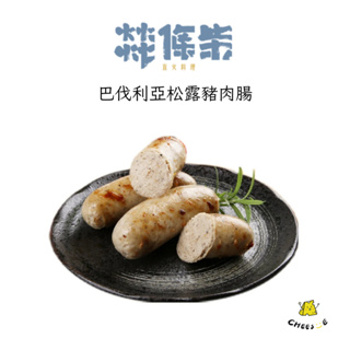 【起司小賣】燚條柴 直火料理 手工香腸 德國香腸 巴伐利亞香腸 煙燻香腸 松露香腸 雞肉香腸 白香腸 起司香腸