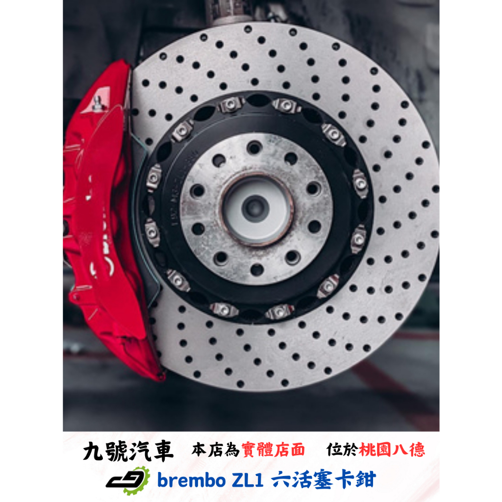 【九號汽車】brembo ZL1六活塞煞車套件 380mm BMW E92 M3