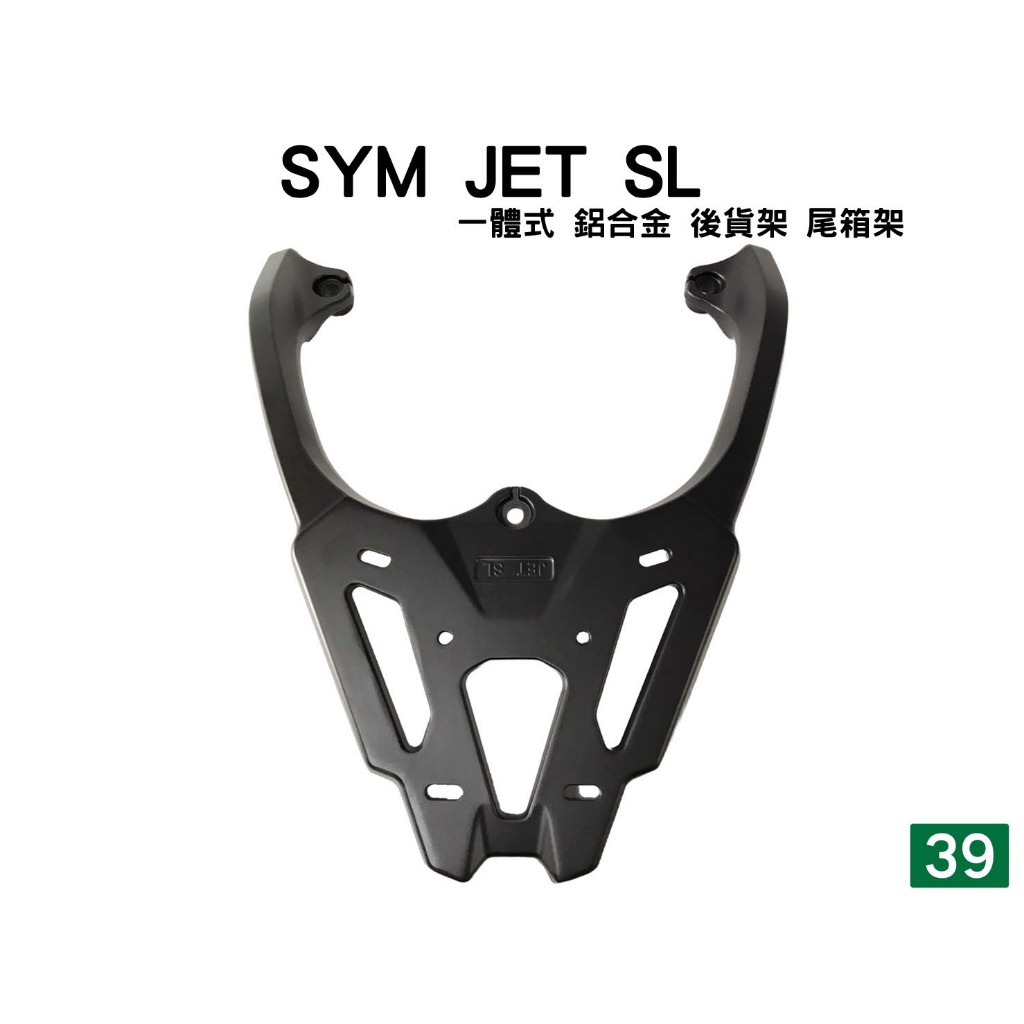 [三玖機車] SYM JET S SR SL 158 一體式鑄造 加厚 鋁合金 後貨架 尾箱架 漢堡箱 移動貨架