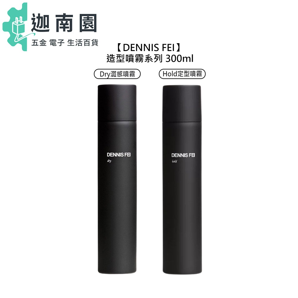 【DENNIS FEI】 DRY 澀感噴霧 HOLD 定型噴霧 300ml 造型 造型品 定型 打底 蓬鬆 控油 美髮