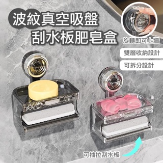 新品搶先看＊波紋真空吸盤刮水板肥皂盒