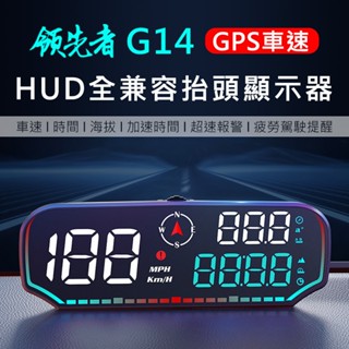 領先者 G14 GPS定位 HUD多功能抬頭顯示器 LED大字體