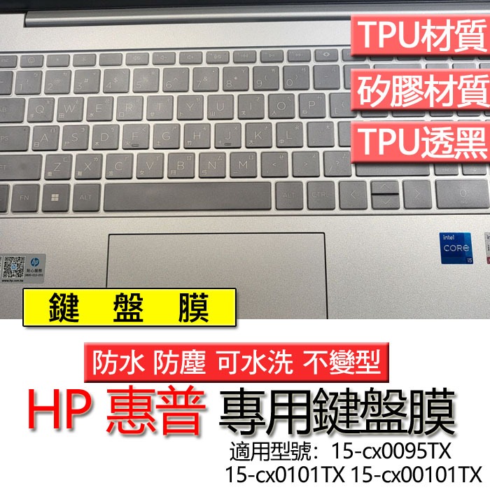 HP 惠普 15-cx0095TX 15-cx0101TX 15-cx00101TX 鍵盤膜 鍵盤套 鍵盤保護膜 鍵盤保