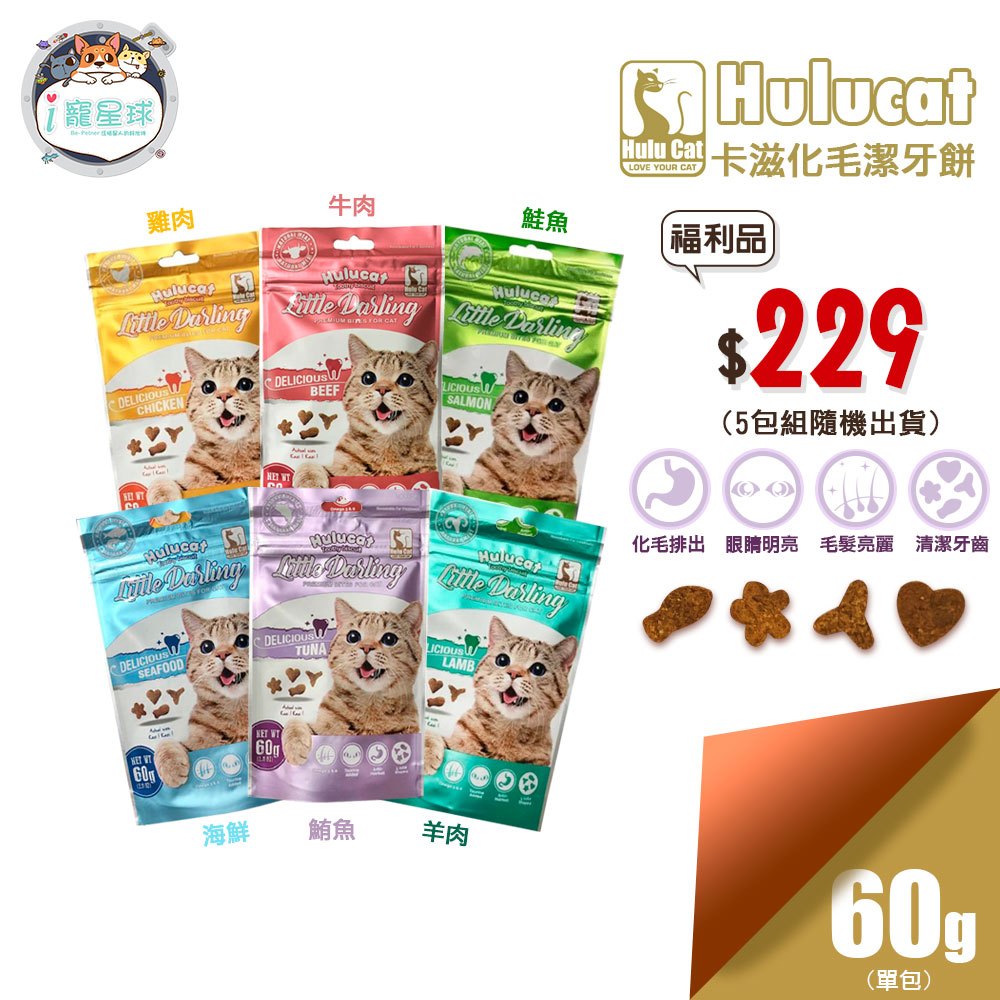 Hulucat 卡滋化毛潔牙餅-六口味 60g 全齡貓【福利品5包組特惠-20240825】