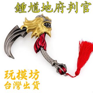 【 現貨 - 送刀架 】『 鍾馗地府判官 』12.5cm 鋅合金材質 刀劍 兵器 手槍 武器 模型 no.9823