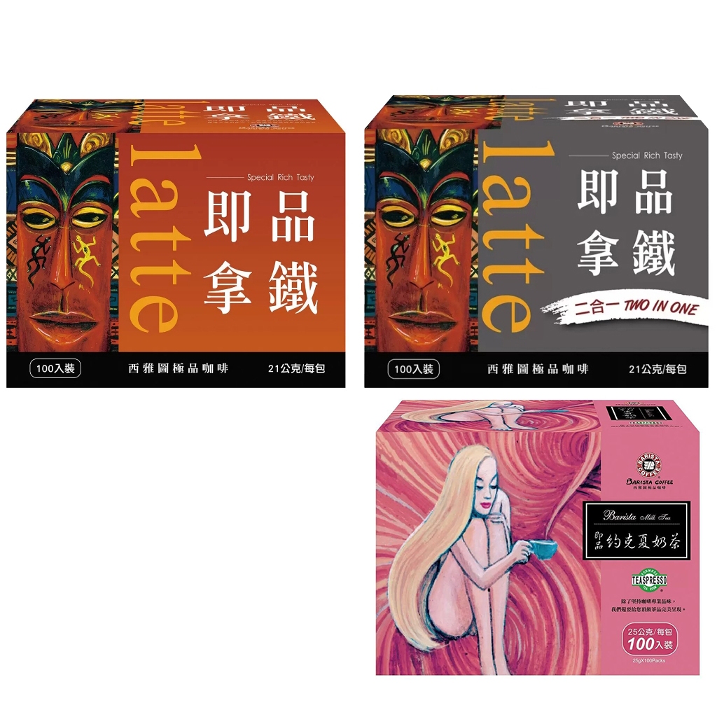 《蝦皮&amp;超商取貨只能一箱》西雅圖 即品拿鐵 二合一 三合一 咖啡 約克夏奶茶 每包21克 100入