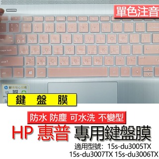 HP 惠普 15s-du3005TX 15s-du3007TX 15s-du3006TX 注音 繁體 鍵盤膜 鍵盤套 鍵