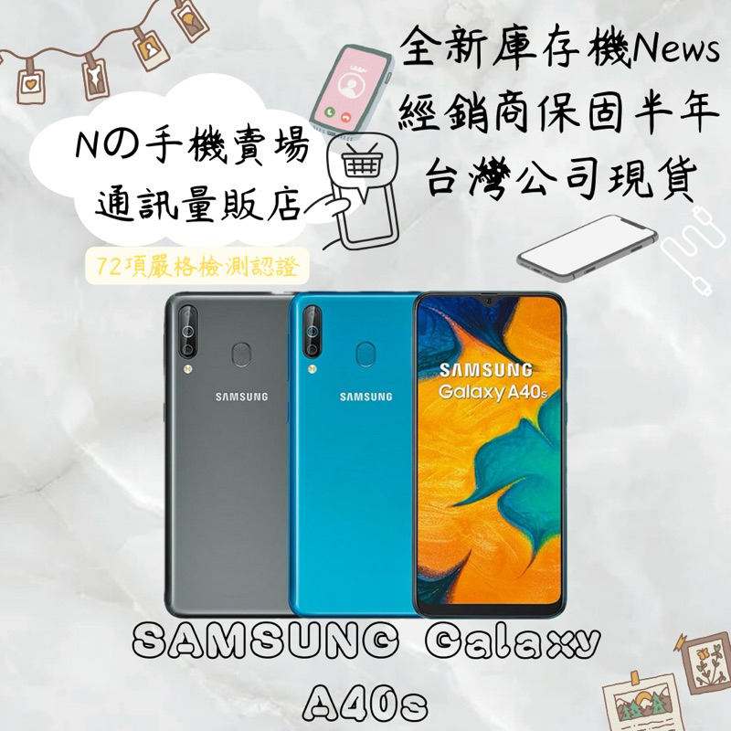 ☁️10%蝦幣回饋☁️ ✨全新庫存機✨🧾含稅附發票 Samsung Galaxy A40s (6G/64G）