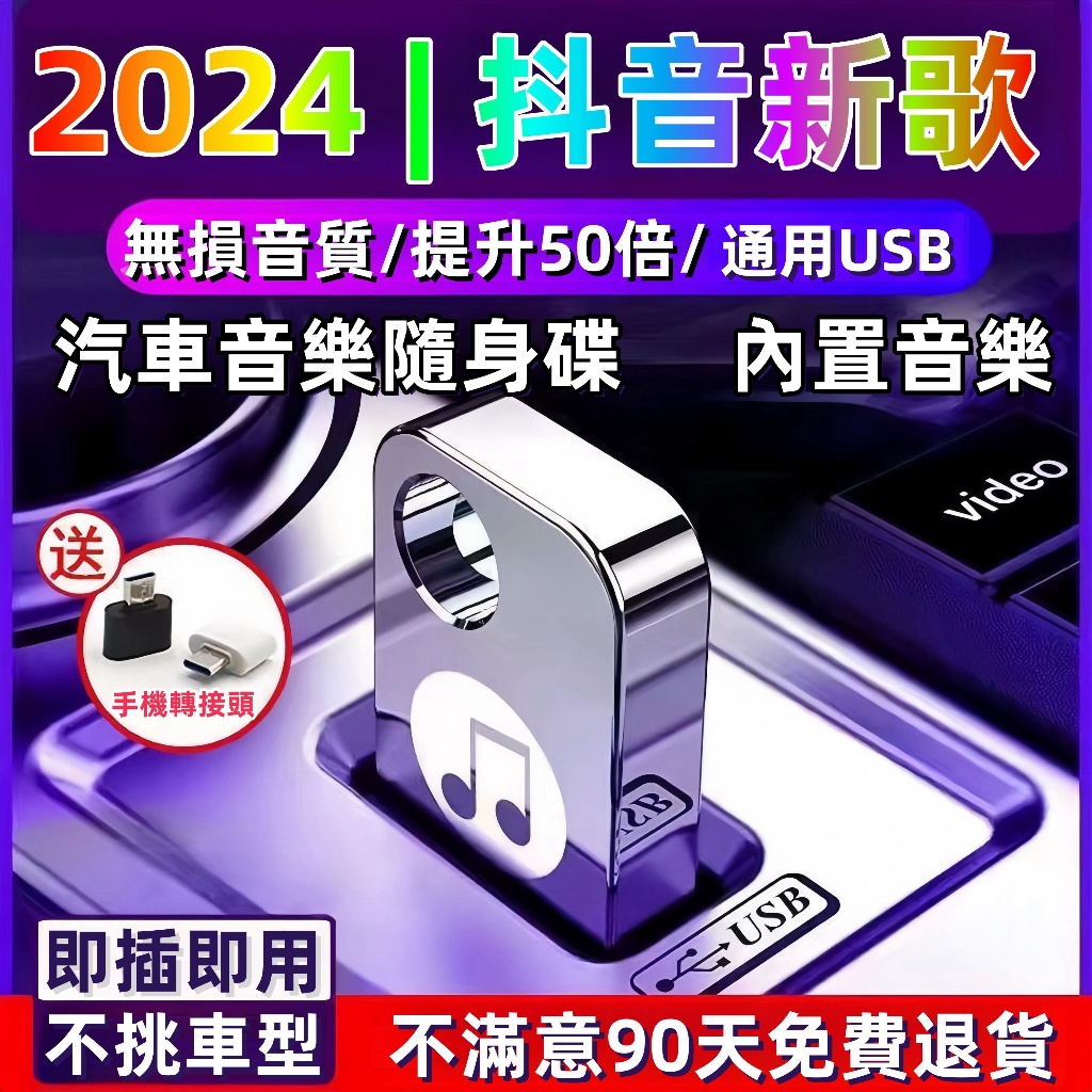 【2024抖音爆款車載隨身碟】USB車載U盤 便攜隨身碟 車載隨身碟 無損音樂隨身碟 秒變柏林之聲 USB接口全面兼容