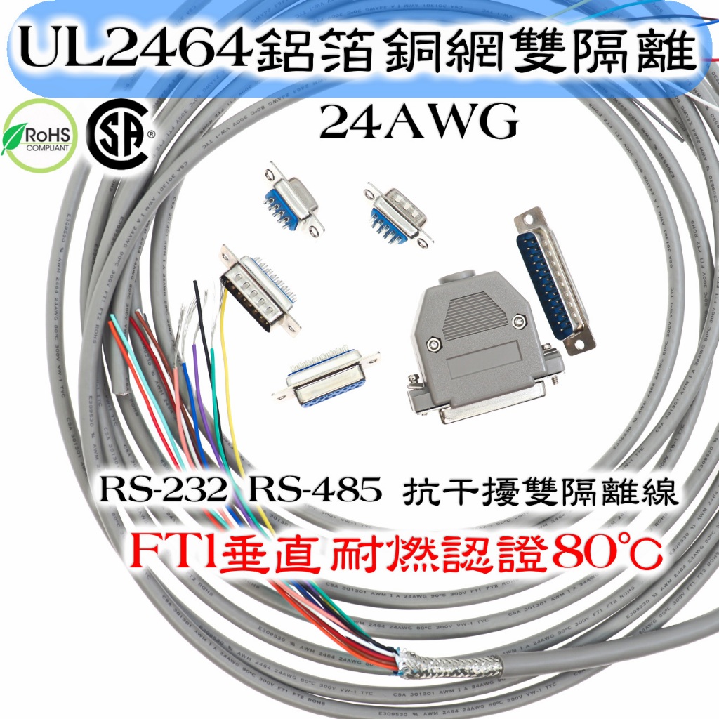 UL2464 24AWG 鋁箔銅網雙隔離 訊號線 鋁箔銅網雙隔離 RS-232 RS-485 抗干擾雙 隔離線