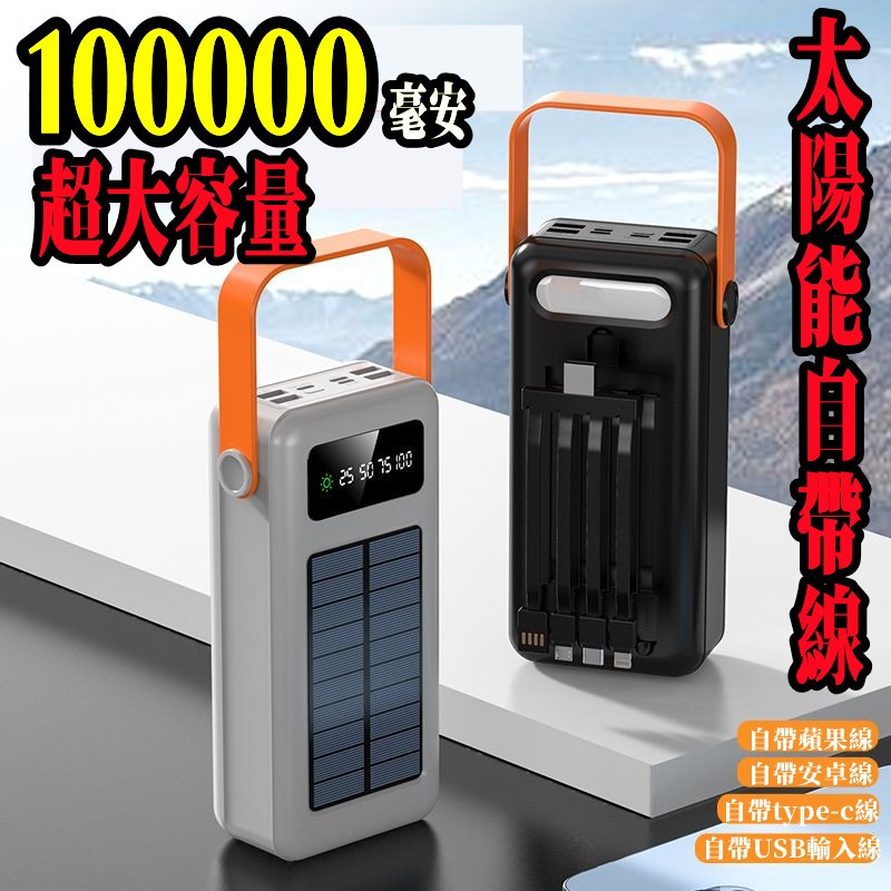 6H出貨 太陽能充電 行動電源 100000mah 自帶四線 超大容量行動電源 自帶線行動電源 行充電源 充電寶 行動充