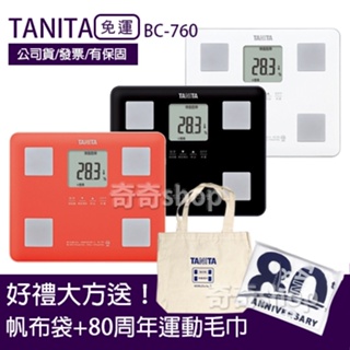 現貨！台灣公司貨+保固【TANITA】 七合一體組成計BC-760 三色 (黑 / 白 / 珊瑚粉)